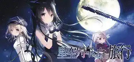 【安卓直装】星空列车与白的旅行：全年龄治愈系视觉小说，Steam 98%好评移植版