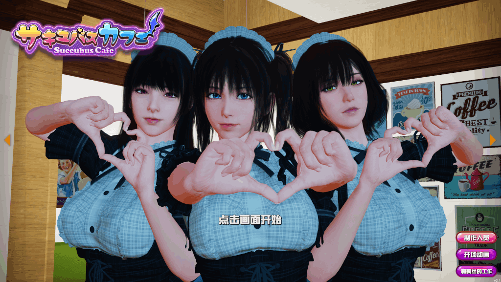 《魅魔咖啡厅》v2.1.1评测：9.3G全动态亚洲风SLG的革新体验