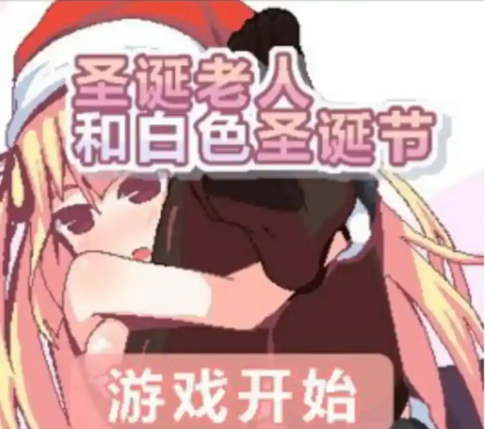 《圣诞老人与白色圣诞节》安卓直装版：暖心SLG游戏，治愈你的寒冬