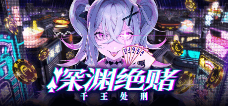 《深渊绝赌 千王处刑/All in Abyss》中文版：剧情与博弈机制深度解析