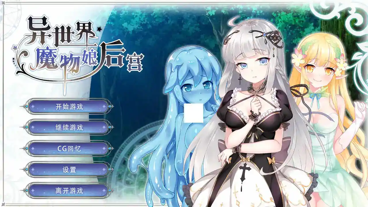 《异世界魔物娘后宫》安卓直装版正式发布：沉浸式剧情与全机型适配指南