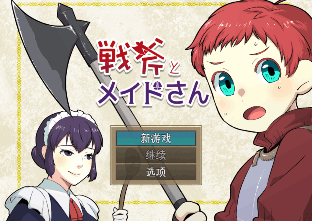 《战斧与女仆小姐：像素协奏曲》V1.01汉化版评测：极致优化与多结局玩法