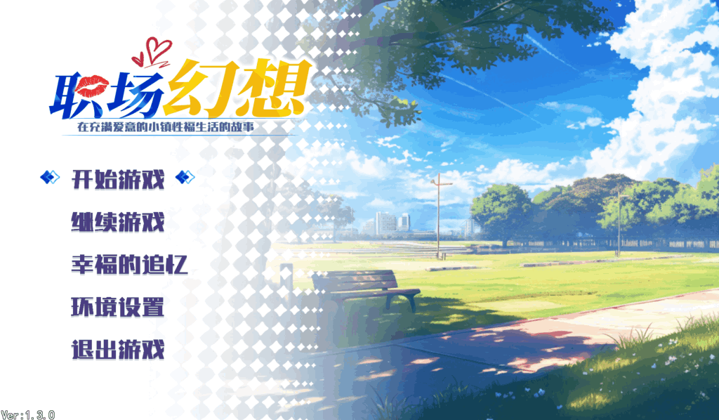 《职场幻想》Ver1.3.0官中动态版：多线叙事与动态事件完整评测