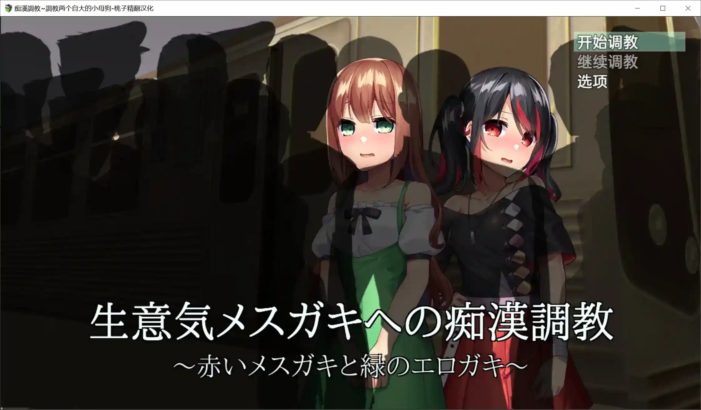 《电车事件：双生叛逆少女的救赎之路》安卓SLG游戏深度评测与玩法解析