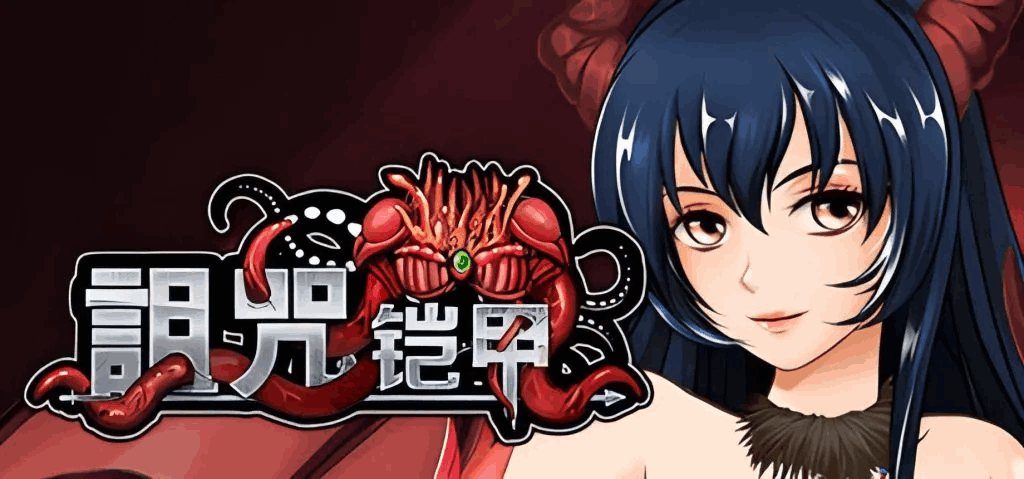 《诅咒铠甲2/呪いの鎧Ⅱ：灵魔女传奇》V6.0评测：动态CG、全DLC与安卓模拟器适配全解析