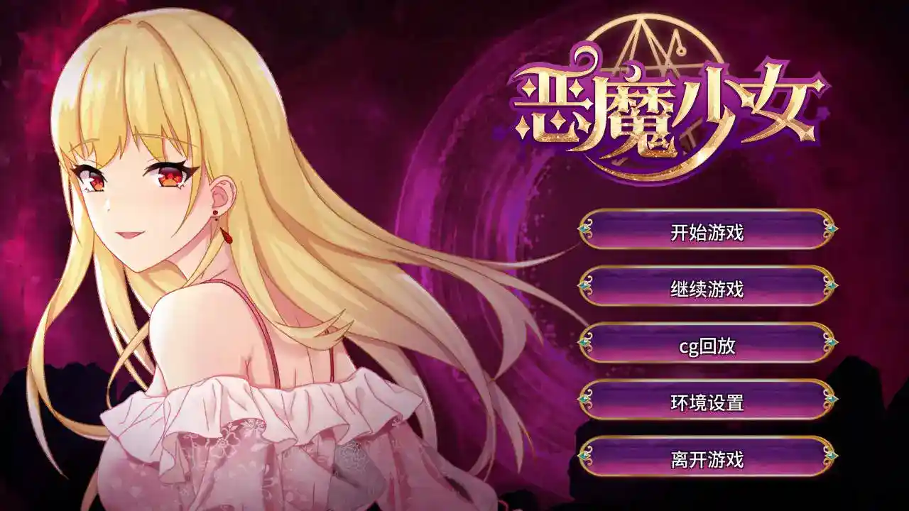 《恶魔少女：官方中文安卓直装版》——暗黑策略SLG革新之作