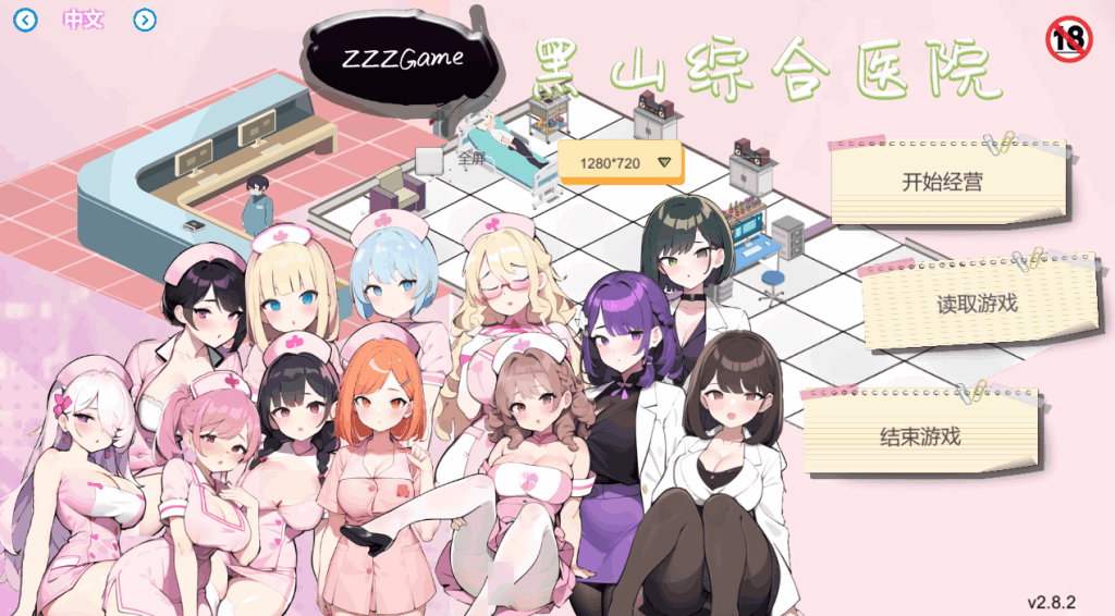 《黑山综合医院》Ver2.8.2：官方中文版PC经营SLG｜全动态+深度经营+2G容量