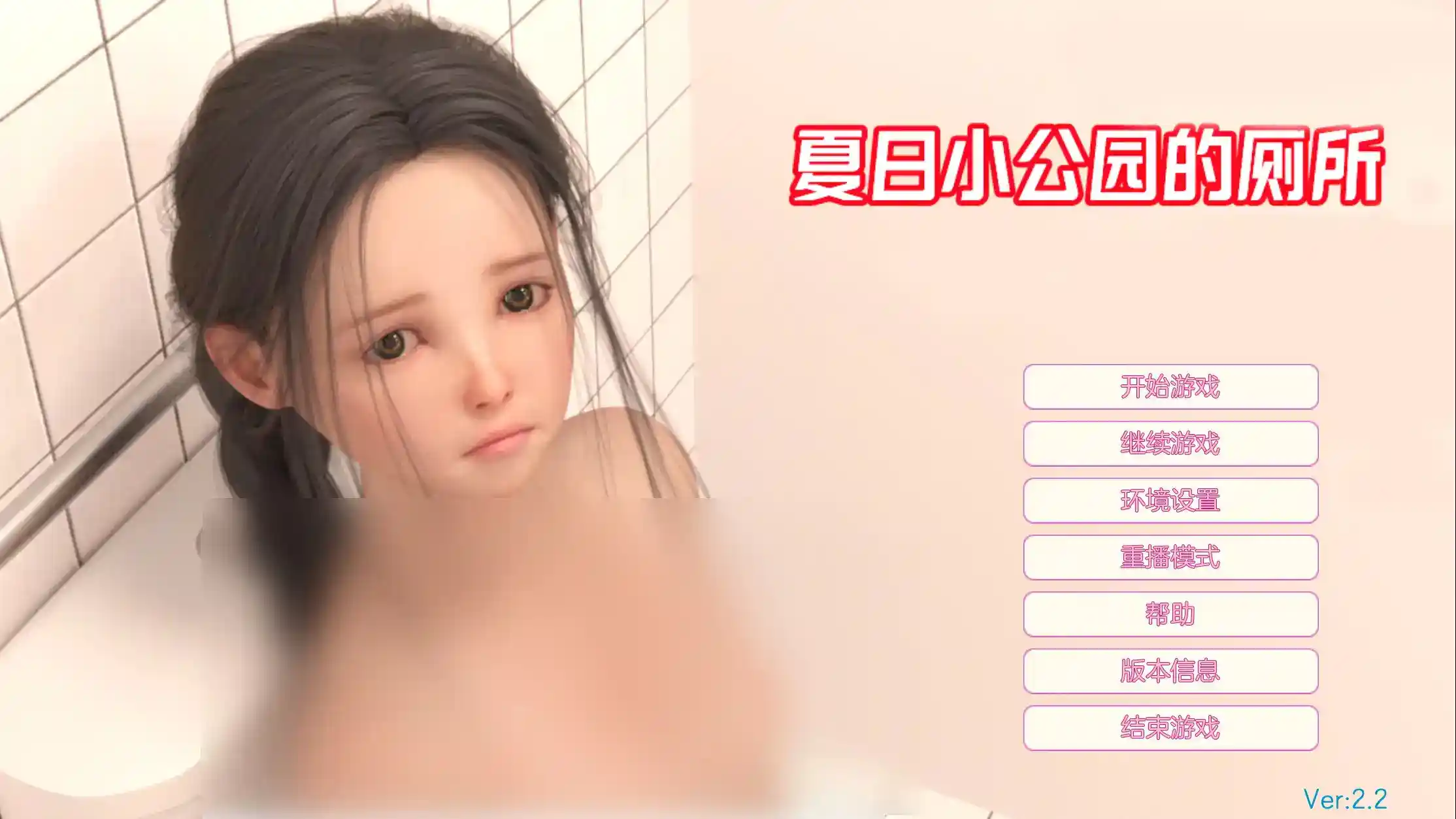 《夏日小公园的厕所里》v2.2安卓直装版发布：全新解谜SLG体验与配置需求