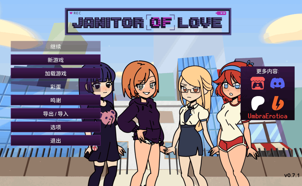 《Janitor of Love v0.7.1》三端正式版上线：创新SLG玩法，动态剧情与多端适配全面解析