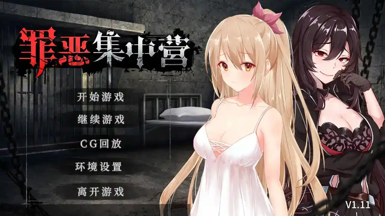 《罪恶集中营A Sinful Camp》安卓官中正式版：深度解析与配置需求