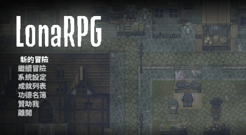 《洛娜的世界RPG》V0.9.8.1评测：暗黑风开放世界ARPG，全CG解锁+自由探索