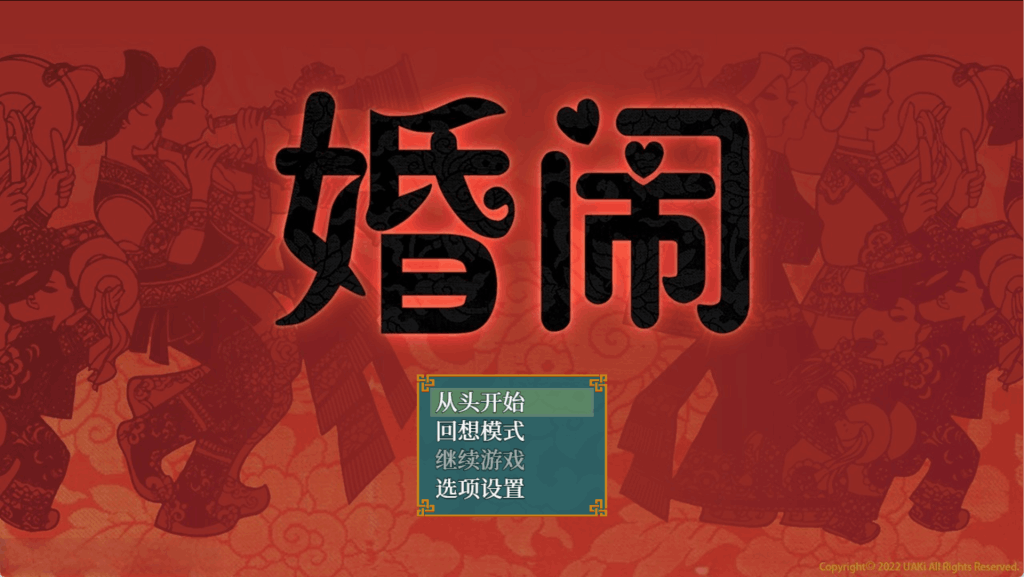 《婚闹~Wedding Hazing~》V1.0 官方中文版+全回想解锁 | 国风RPG双端实测运行指南