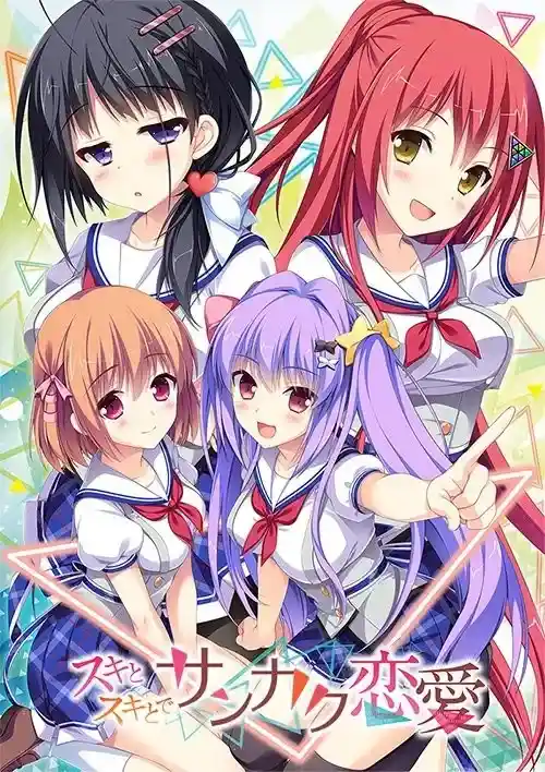《スキとスキとでサンカク恋愛》PC版深度评测：三角恋爱的极致沉浸体验