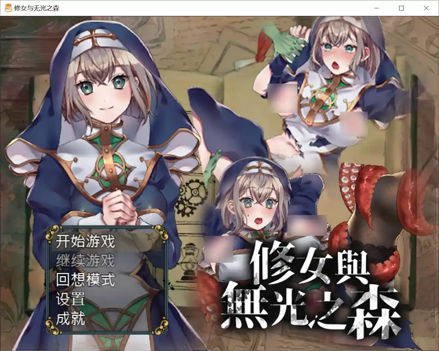 《修女与无光之森》安卓直装官中版评测：沉浸剧情与三端适配全面解析