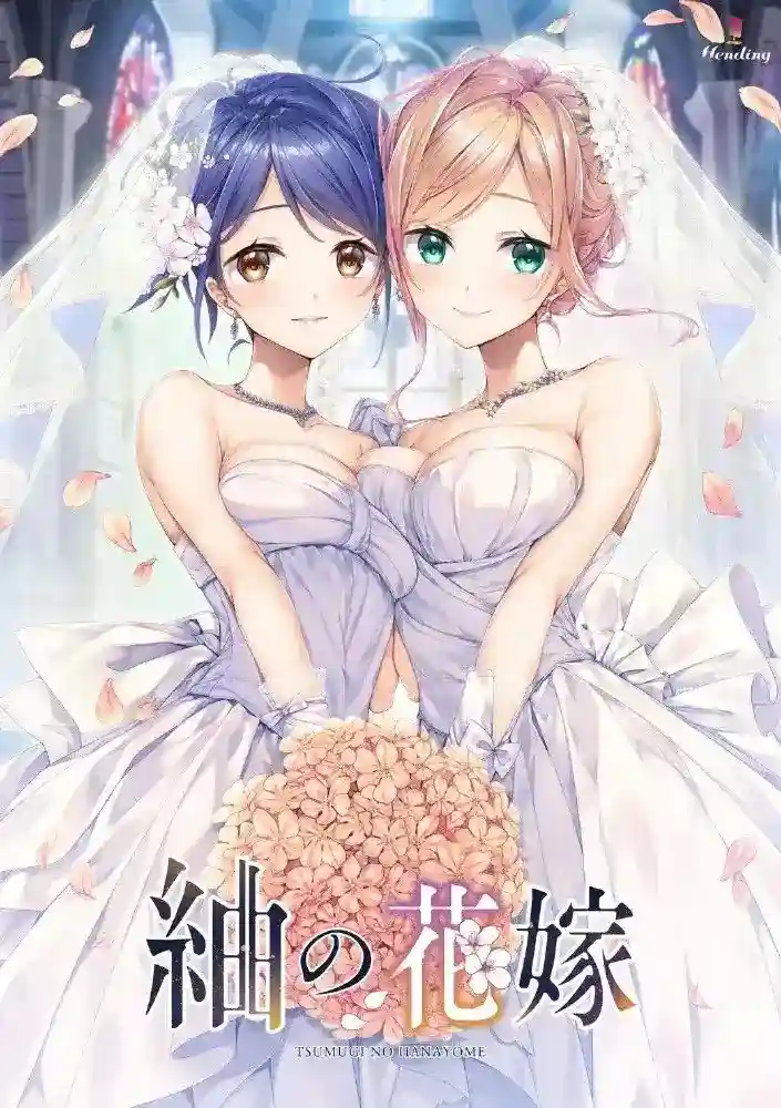 《紬の花嫁/紬之花嫁》PC版v1.02汉化版评测：纯爱剧情ADV的细腻体验