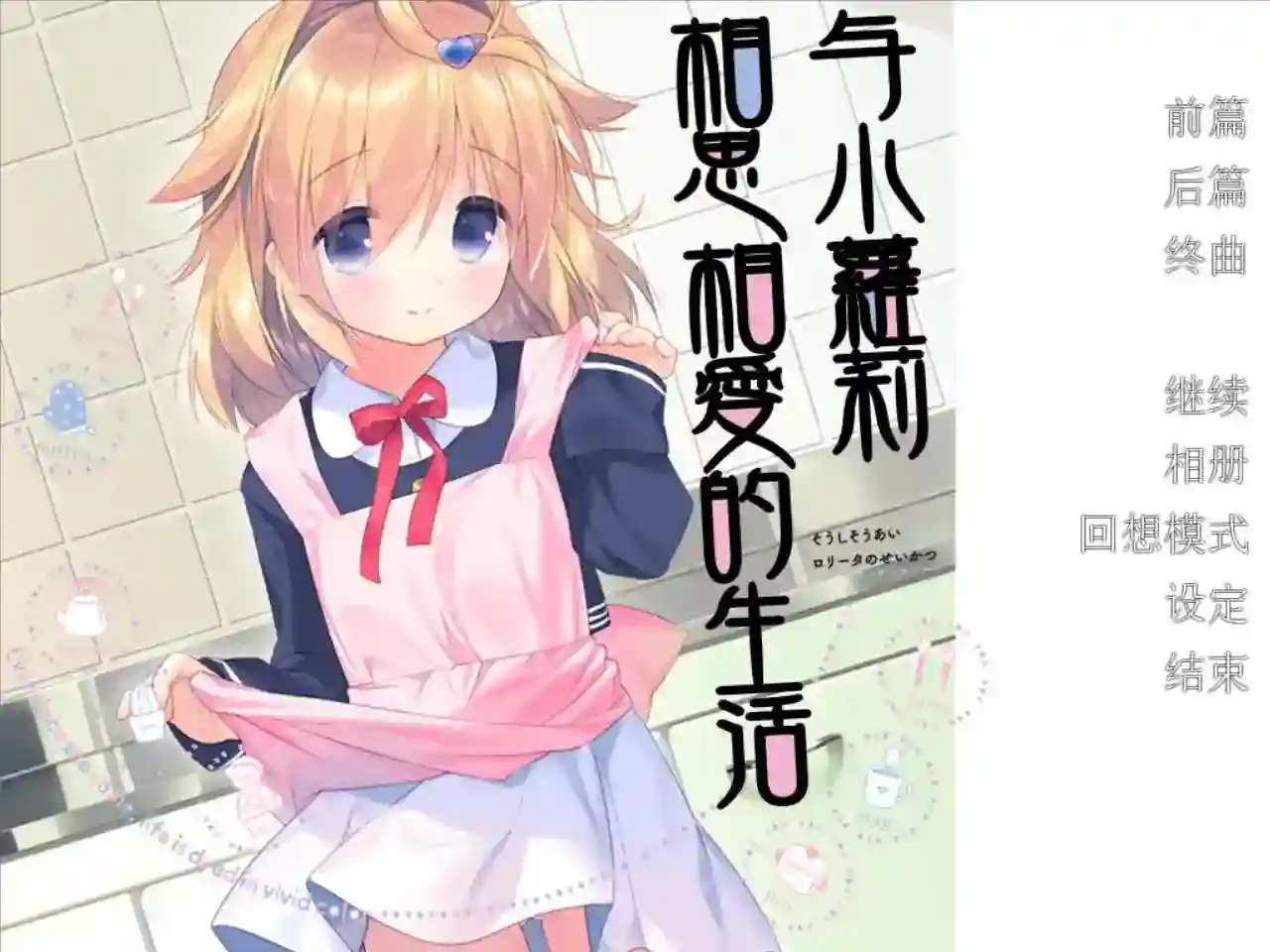 《KRKR》温馨治愈之作：与角色相伴的日常生活体验