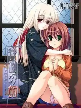 【PC/ADV】神樹の館 完整版 Ver2.1+特典OST：沉浸式叙事与顶级画质的完美结合