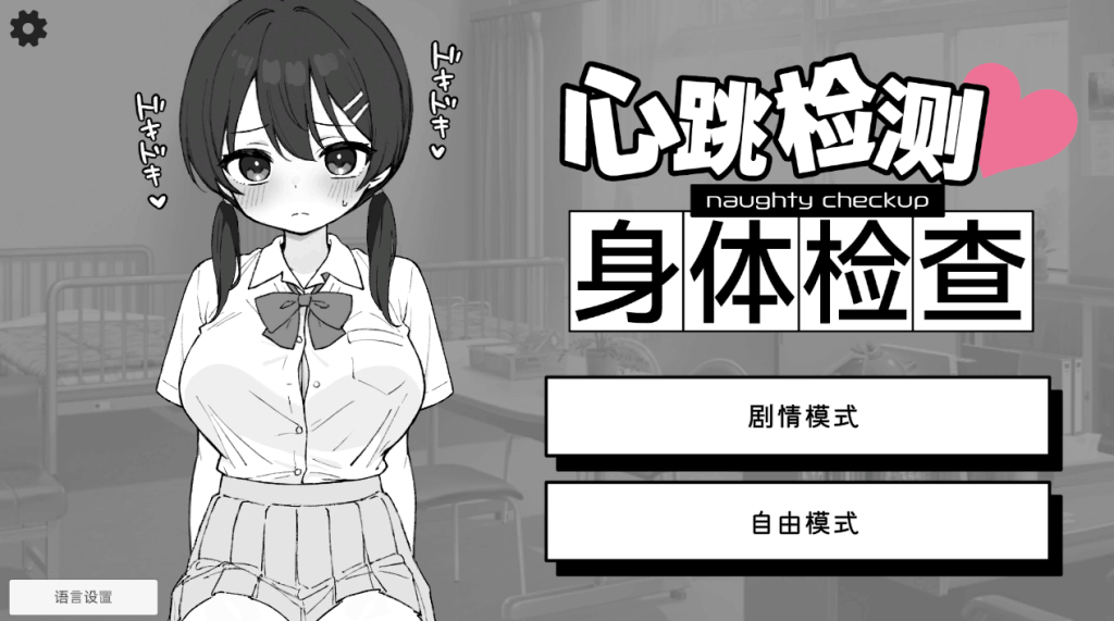 重磅推荐：《心跳加速！健康检查 Ver1.0.4》双端正式上线——年度互动SLG佳作