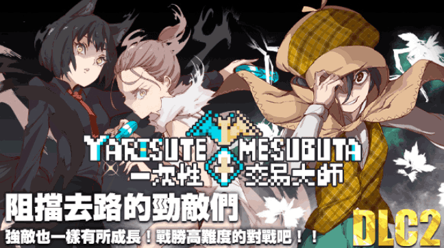 《YARISUTEMESUBUTA：一次性交易大师》V3.08+DLC全面评测：动态剧情与中文优化