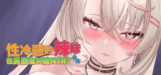 《情感抉择：辣妹的恋爱挑战》PC版SLG游戏发布 官中/全动态/高清版 容量1.4G