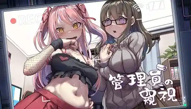 《管理员的窥视》v1.2正式版更新：全新剧情线与交互优化