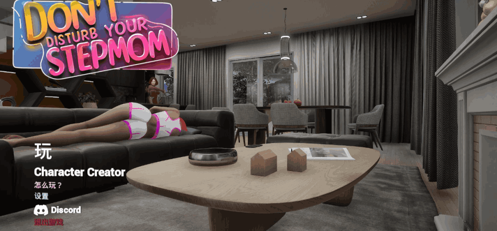 《Don’t Disturb Your STEPMOM v0.9》：沉浸式欧美3D互动游戏，全新章节与优化体验上线