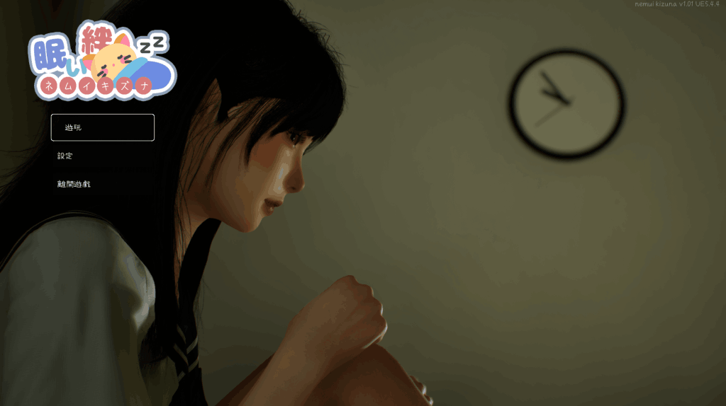 《沉睡的羁绊 眠い絆 V1.01》官中版评测：3D动态剧情与双线悬疑的完美结合