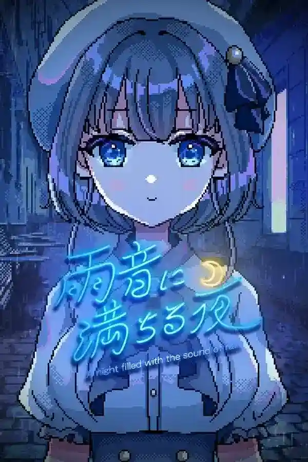 【PC】《雨音に満ちる夜/雨夜迷醉时》视觉小说｜沉浸式雨夜叙事｜最新版v1.2.3