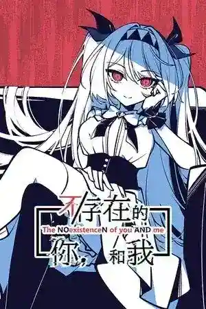 《不存在的你，和我》PC版1.3G：颠覆认知的哲学冒险