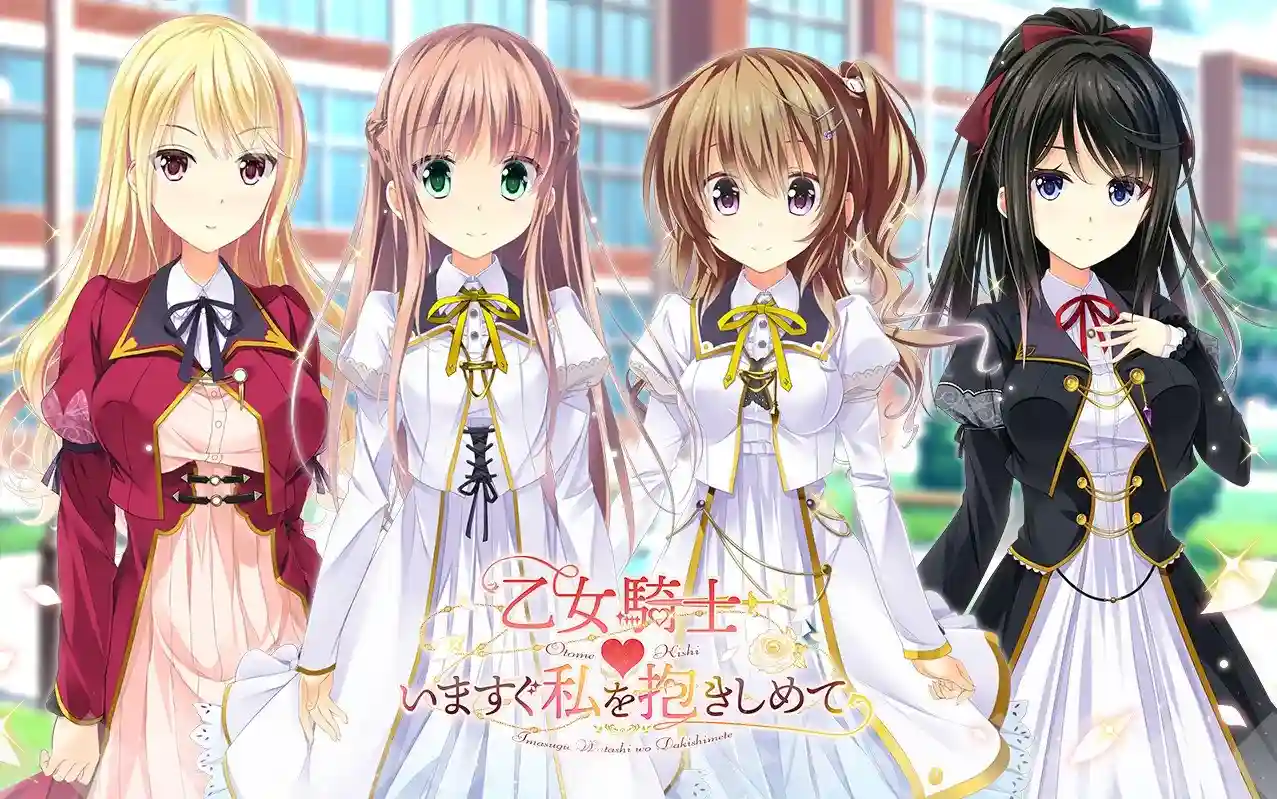 【PC】乙女騎士♥いますぐ私を抱きしめて/少女骑士 现在就请抱住我：恋爱与奇幻的视觉盛宴