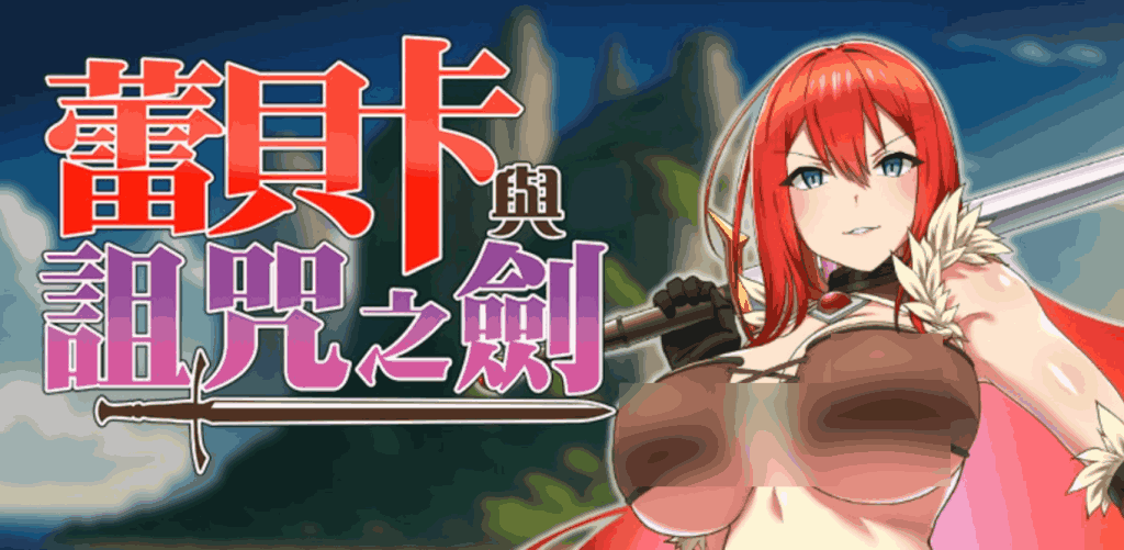 《蕾贝卡与诅咒之剑》PC版正式上线：官方中文+全章节解锁+优化更新