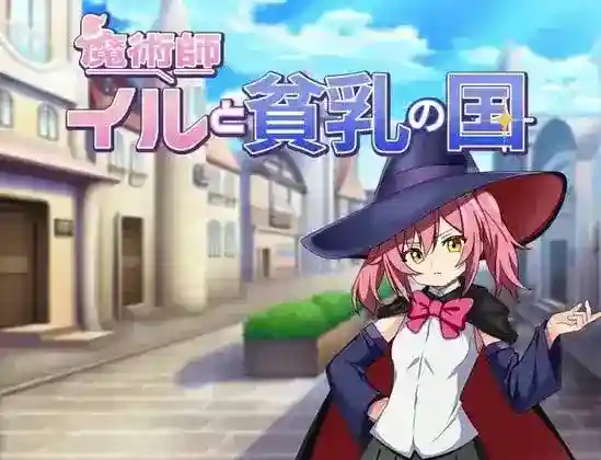 《魔术师伊露与贫乳之国》双端汉化版：奇幻轻喜剧RPG杰作，沉浸体验与策略战斗并存