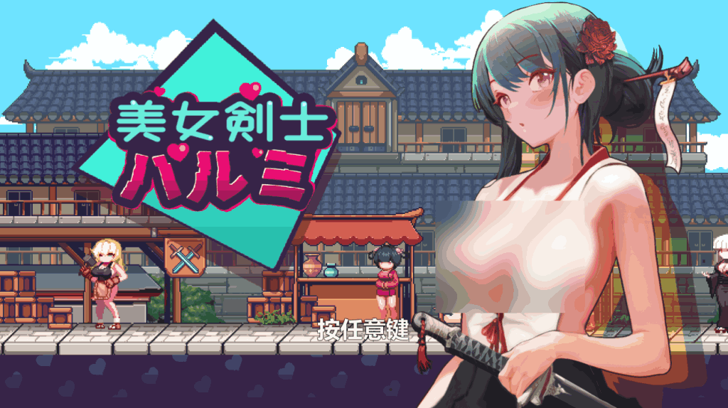 《美女剑客晴美》PC版评测：动态像素ACT的极致体验