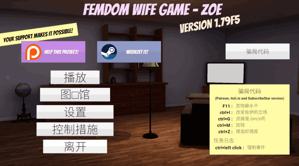 《Femdom Wife Game – Zoe》v1.79版全面评测：3D互动体验再升级