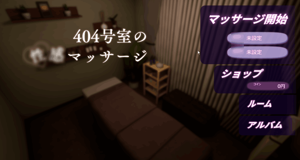 《404号室的按摩 404号室の3D互动体验 v1.3》PC端更新：沉浸式物理反馈与细节优化