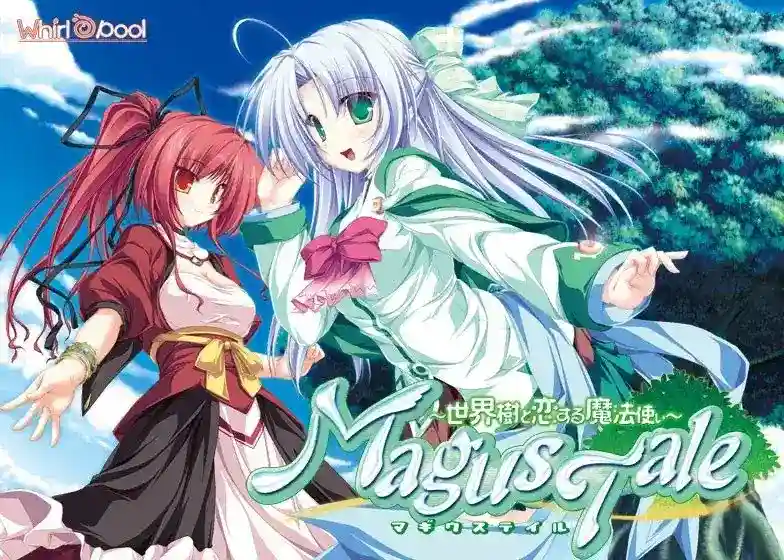 《MagusTale～世界樹と恋する魔法使い～》全语音重制版：魔法学园恋爱ADV配置与更新指南