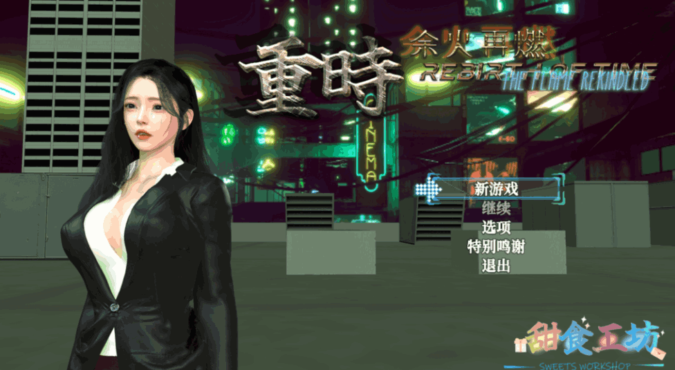 《重时：余火再燃 鸿图琦》v25.06正式版发布：全新内容与配置需求