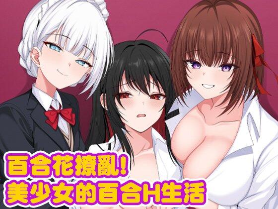 《百合花撩乱！美少女的百合生活》清新校园RPG体验