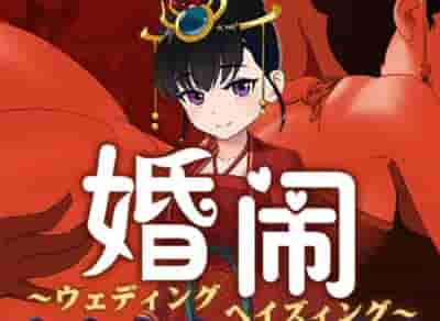PC《婚闹 Wedding Hazing》V1.0 国风RPG DL官方中文版+全回想存档图片-1 PC《婚闹 Wedding Hazing》V1.0 国风RPG DL官方中文版+全回想存档图片-1