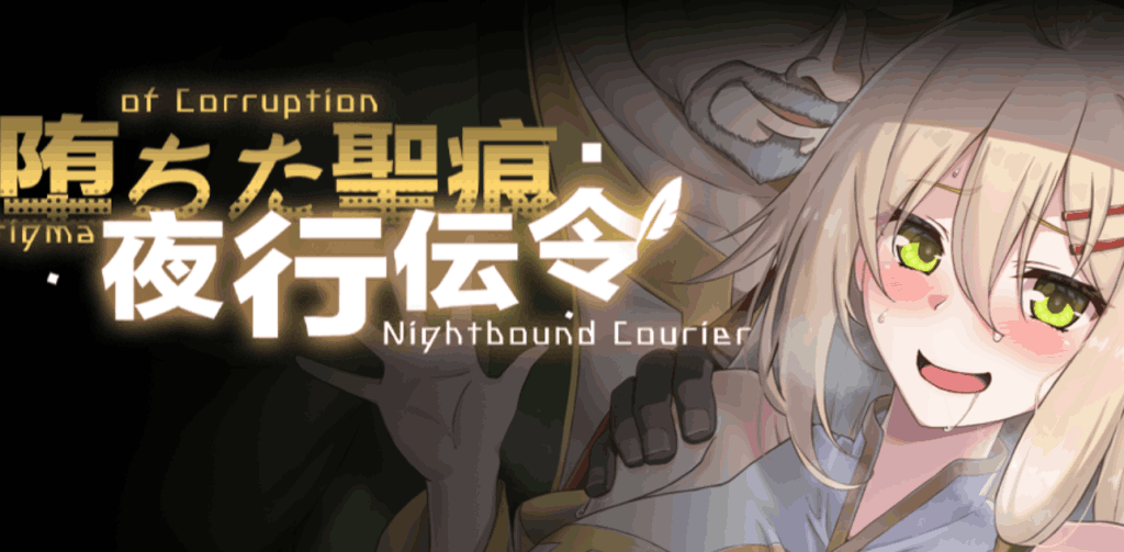 【PC/RPG】堕落的圣痕：夜行传令 V0.2 官中版：黑暗奇幻冒险全新升级