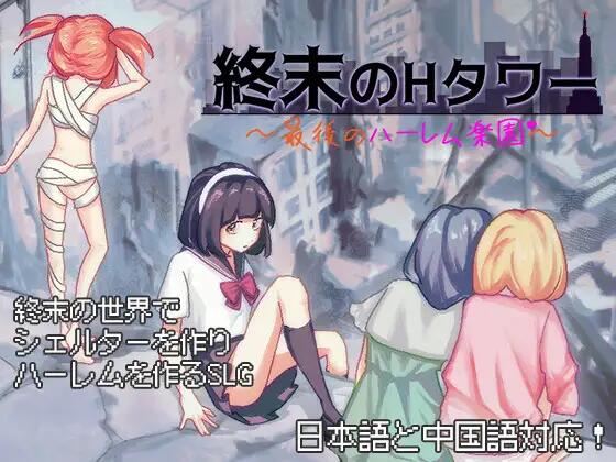 末日生存计划：最后的庇护塔 – 官方中文策略生存游戏