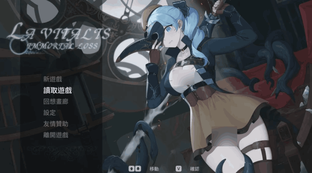 【PC/精品ACT】La Vitalis Immortal Loss~永恒的欠损~V0.19.0 完整解析图片-1 【PC/精品ACT】La Vitalis Immortal Loss~永恒的欠损~V0.19.0 完整解析图片-1