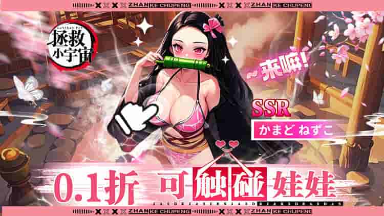 《拯救小宇宙 0.1折鬼灭之刃》卡牌手游震撼上线：超值福利，极致动漫体验