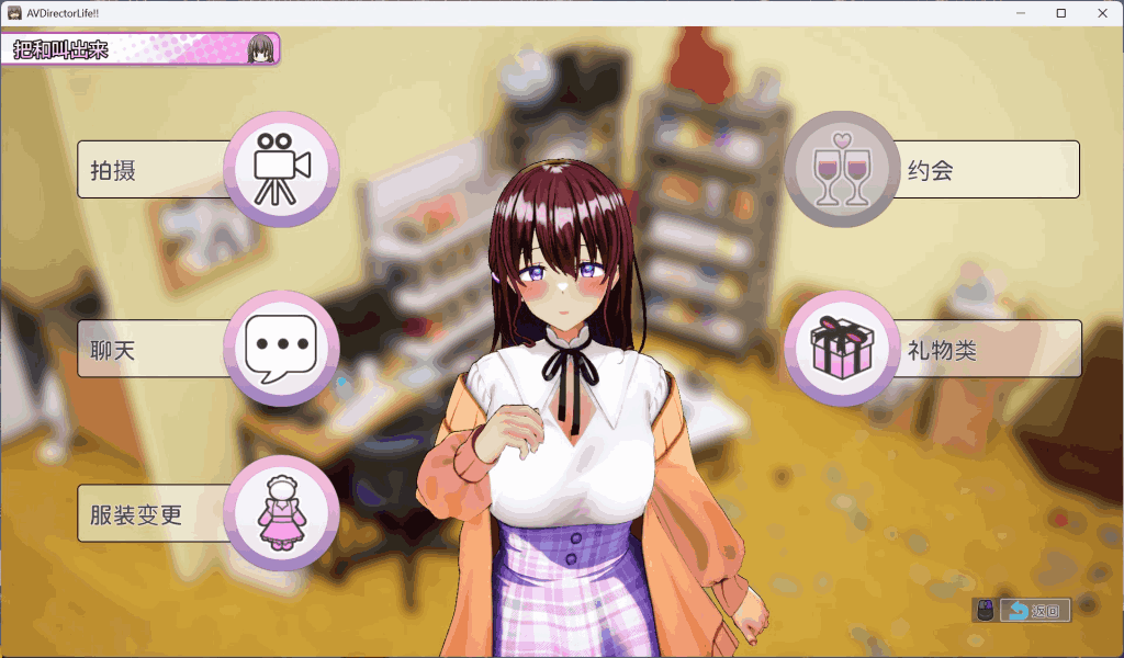 PC《导演人生》Ver1.034 官方中文版|模拟经营SLG|全动态互动体验图片-4 PC《导演人生》Ver1.034 官方中文版|模拟经营SLG|全动态互动体验图片-4