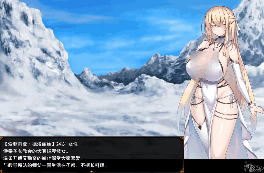 《修女索菲与魔女的诅咒》AI汉化版：奇幻RPG新作全面解析