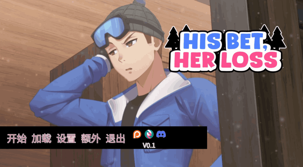 《His Bet, Her Loss v0.2》官方中文版：策略恋爱游戏全新上线