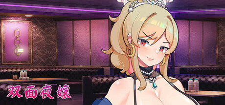 双面夜孃v1.0 PC版：双身份SLG游戏官方中文动态CV完整评测