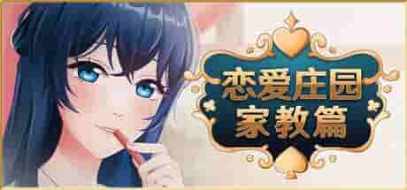 《恋爱庄园-家教篇 Love Mansion Demo》官方中文版:轻松治愈的模拟恋爱新作图片-1 《恋爱庄园-家教篇 Love Mansion Demo》官方中文版:轻松治愈的模拟恋爱新作图片-1