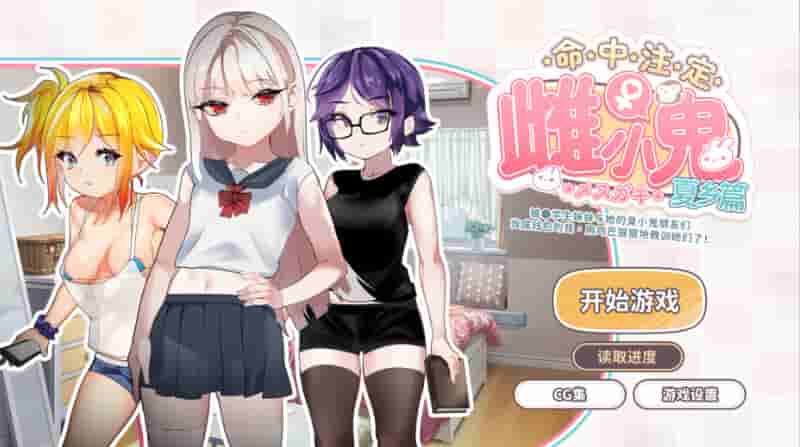 《命运的小恶魔：夏季篇》官方中文版：校园喜剧与策略互动的完美结合