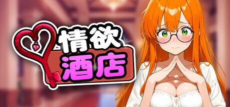 PC平台SLG策略游戏《情欲酒店 Hotel Lust》完整资源介绍图片-1 PC平台SLG策略游戏《情欲酒店 Hotel Lust》完整资源介绍图片-1